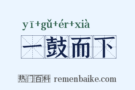一鼓而下是什么意思的图片